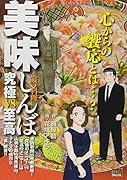 美味しんぼ究極vs至高(宴の料理)