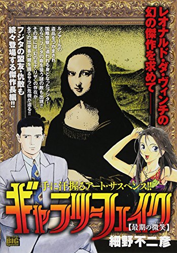 ギャラリーフェイク の書影