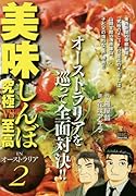 美味しんぼinオーストラリア(2) 究極vs至高