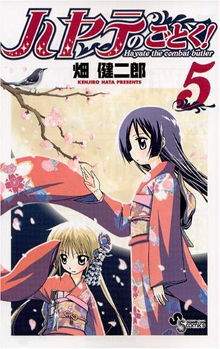 ハヤテのごとく! 5