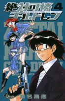 絶対可憐チルドレン(4)