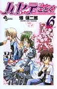 ハヤテのごとく! 6