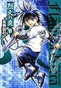 烈火の炎(10)