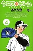 クロスゲーム 4