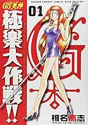 GS美神(みかみ) 極楽大作戦!!〔新装版〕(1)