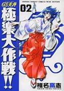 GS美神(みかみ) 極楽大作戦!!〔新装版〕(2)