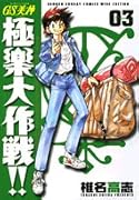 GS美神(みかみ) 極楽大作戦!!〔新装版〕(3)