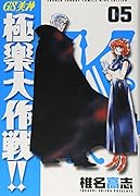 GS美神(みかみ) 極楽大作戦!!〔新装版〕(5)