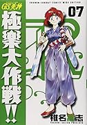 GS美神(みかみ) 極楽大作戦!!〔新装版〕(7)