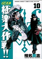 GS美神(みかみ) 極楽大作戦!!〔新装版〕(10)
