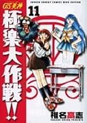 GS美神(みかみ) 極楽大作戦!!〔新装版〕(11)