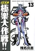 GS美神(みかみ) 極楽大作戦!!〔新装版〕(13)