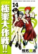 GS美神(みかみ) 極楽大作戦!!〔新装版〕(14)
