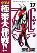 GS美神(みかみ) 極楽大作戦!!〔新装版〕(17)
