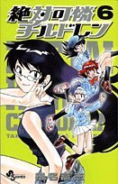 絶対可憐チルドレン(6)