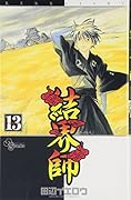 結界師 13