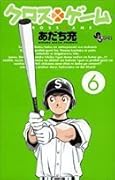 クロスゲーム 6