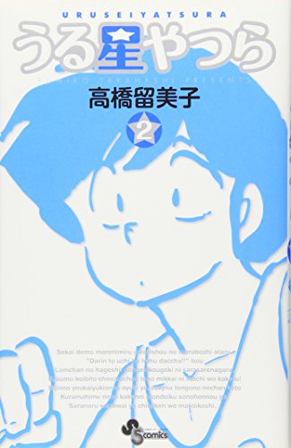 うる星やつら〔新装版〕(2)
