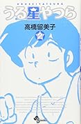 うる星やつら〔新装版〕(2)