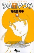 うる星やつら〔新装版〕(3)