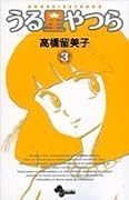 うる星やつら〔新装版〕(3)