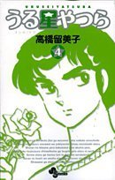 うる星やつら〔新装版〕(4)