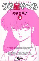 うる星やつら〔新装版〕(5)