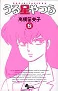 うる星やつら〔新装版〕(5)