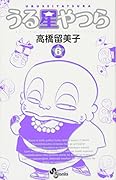 うる星やつら〔新装版〕(6)