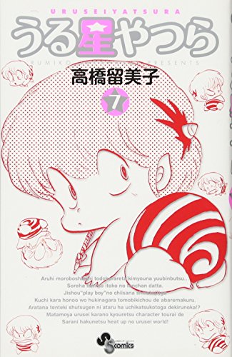 うる星やつら〔新装版〕(7)