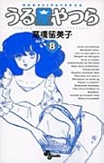 うる星やつら〔新装版〕(8)