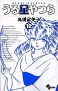 うる星やつら〔新装版〕(12)