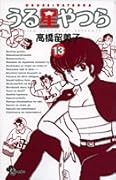 うる星やつら〔新装版〕(13)
