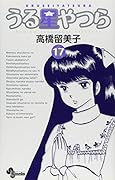 うる星やつら〔新装版〕(17)