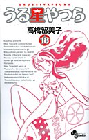 うる星やつら〔新装版〕(18)