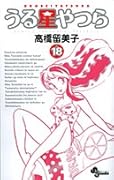 うる星やつら〔新装版〕(18)