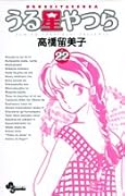 うる星やつら〔新装版〕(22)