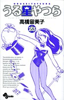 うる星やつら〔新装版〕(23)