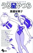 うる星やつら〔新装版〕(23)