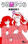 うる星やつら〔新装版〕(24)