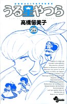 うる星やつら〔新装版〕(25)