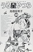 うる星やつら〔新装版〕(28)