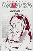 うる星やつら〔新装版〕(30)