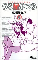うる星やつら〔新装版〕(31)