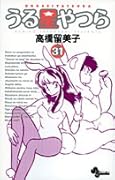 うる星やつら〔新装版〕(31)