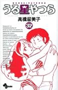 うる星やつら〔新装版〕(32)