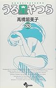 うる星やつら〔新装版〕(33)
