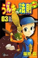 うえきの法則
