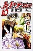 ハヤテのごとく! 10