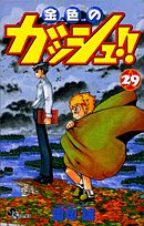 29巻